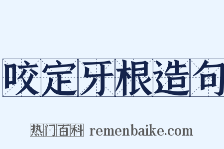 咬定牙根造句是什么意思的图片